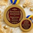Ювілейні та пам'ятні медалі на замовлення