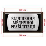 Табличка офисная на двери или стену изготовлена из металла 120х300мм - "Відділення медичної реабілітації" 2044723702 фото