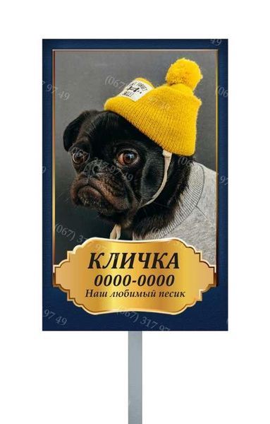 Табличка собачці на могилу з ніжкою для встановлення в землю 985571167 фото