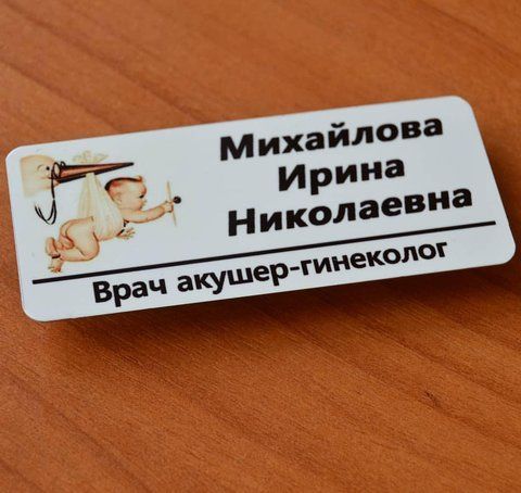 Бейджи для врачей интернов металлические 108394108 фото