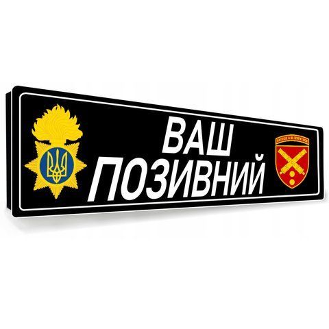 Сувенірні номери на металі для військових із Вашим текстом, ім'ям 1942416839 фото