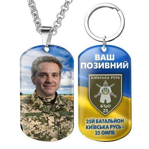 Армійський військовий жетони ЗСУ з емблемою бригади 25й Батальйон Кіївська Русь &mdash; 25 ОМПБ із Вашим фото та покличним 1774424355 фото