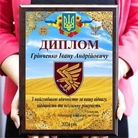 Нагороджений диплом на металі з дерев'яною плакеткою й емблемою Вашої бригади 2093504202 фото