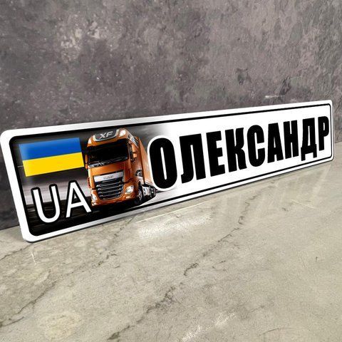 Металеві номери сувенірні іменні для далекобійників під скло з текстом 1937145011 фото