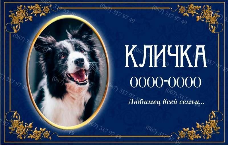 Табличка собачці на могилу з ніжкою для встановлення в землю 985571167 фото