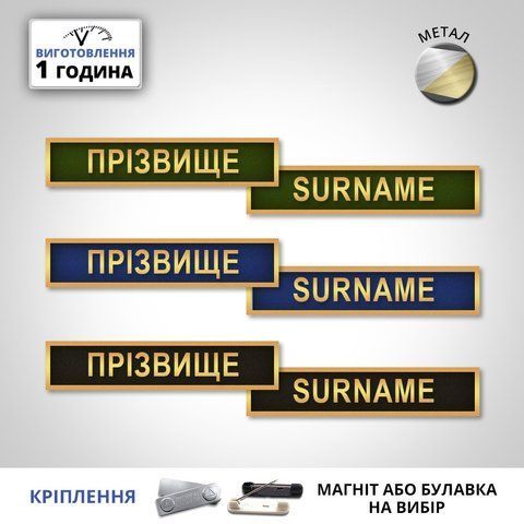 Нагрудний знак металевий - прізвище військовослужбовця темний, зелений, синій фон - золотистий напис 1486695491 фото