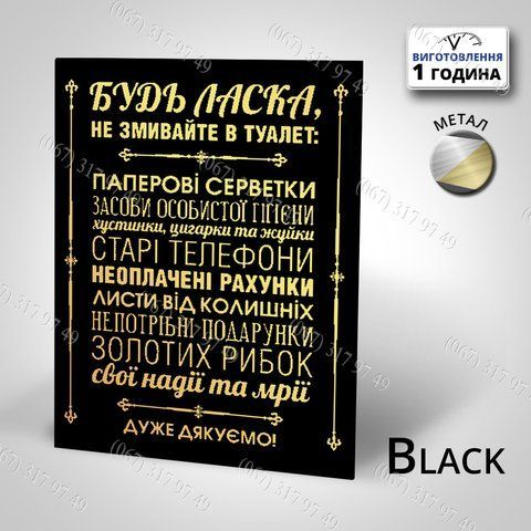 Табличка металева Будь-ласка, не змивайте в туалет Прикольна табличка Не змивайте в туалет 1562084730 фото