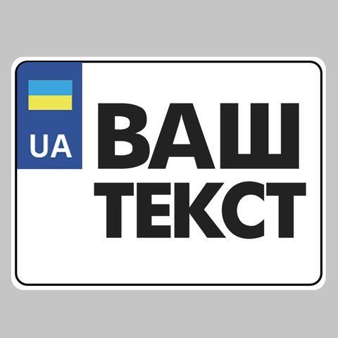Номер мотоцикла. Виготовлення сувенірних номерів для мотоцикла квадроциклу мопеда 1868293477 фото
