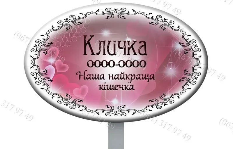 Таблички домашнім тваринам на ніжці для встановлення в землю овальної форми 1170310902 фото
