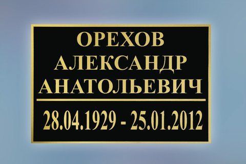 Ритуальна табличка під замовлення 34419988 фото