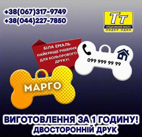 АДРЕСНИКИ І БИРКИ (ВИГОТОВЛЕННЯ 1 ГОДИНУ) 700962472 фото