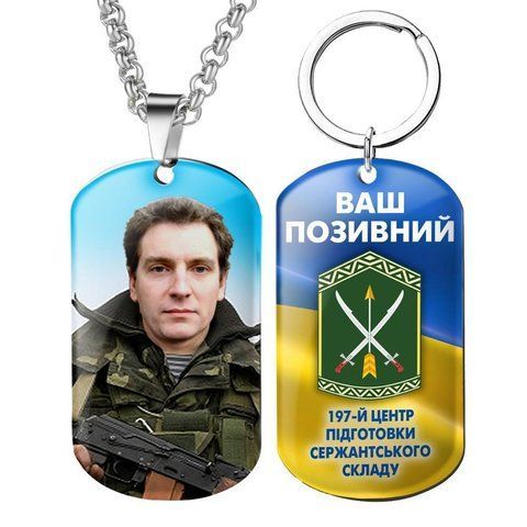 Армійський військовий жетони ЗСУ з емблемою бригади 197 ЦПС із Вашим фото та глазурованим 1772508847 фото