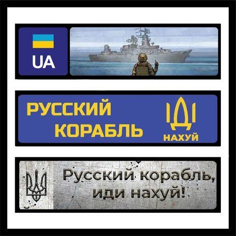Сувенірні номери на авто "Руський військовий корабель іди на х*й" 1614559082 фото