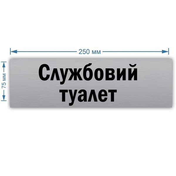 Табличка інформаційна металева "Службовий туалет" 250х75 мм на липкій основі 2066246243 фото