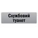Табличка інформаційна металева "Службовий туалет" 250х75 мм на липкій основі 2066246243 фото 1