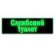 Табличка інформаційна металева "Службовий туалет" 250х75 мм на липкій основі 2066246243 фото 8