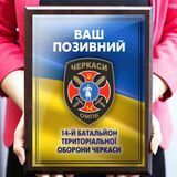 Вишуканий подарунок від сім'ї: дерев'яний диплом на металі 14-й батальйон 1909509011 фото