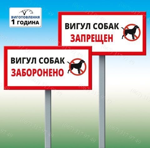Табличка Вигул собак заборонено 996562959 фото