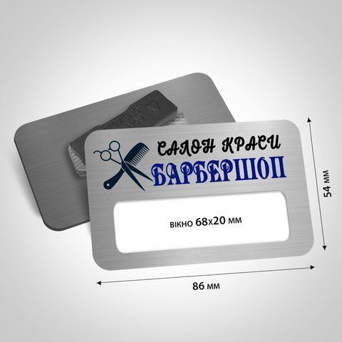 Металевий бейдж із віконцем  Розмір 86х54мм вікно 68х20мм на магніті/булавці колір матове срібло 1484509824 фото