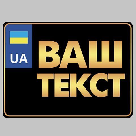 Сувенірний номер на мотоцикл, скутер &mdash; чорний оксамит у золоті 1682152043 фото