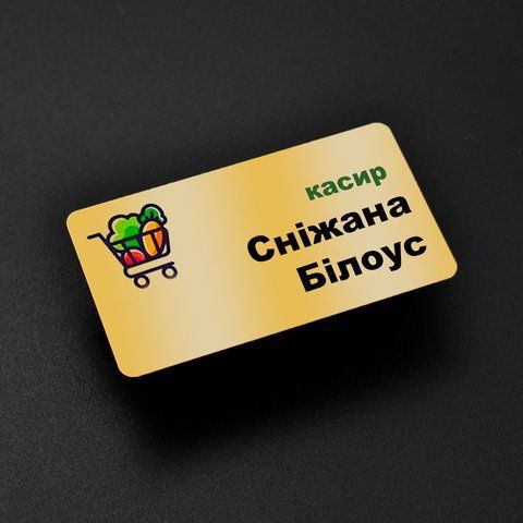 Бейджик для працівників продуктового супермаркету золотий  2527566202 фото