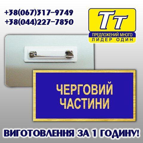 Металевий бейджик ЧЕРГОВИЙ ЧАСТИНИ  663036250 фото
