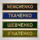 Шеврон нагрудний на форму ЗСУ з прізвищем  1486703768 фото 1