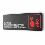 Табличка указатель из металла ''Кнопка ввімкнення системи пожежної автоматики'', 30х10см, на стену, двери 2053794180 фото