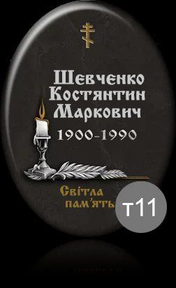 Таблички на пам'ятники та хрести &mdash; Ритуальні таблички 2399822266 фото