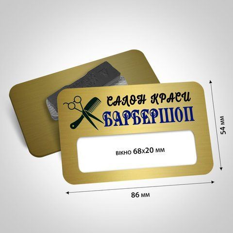 Металевий бейдж із віконцем Розмір 86х54мм вікно 68х20мм на магніті/булавці колір матове золото 1484520261 фото