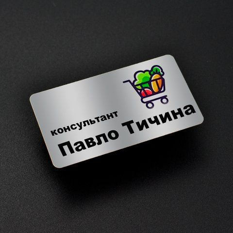 Бейджик для працівників продуктового супермаркету  2527566998 фото