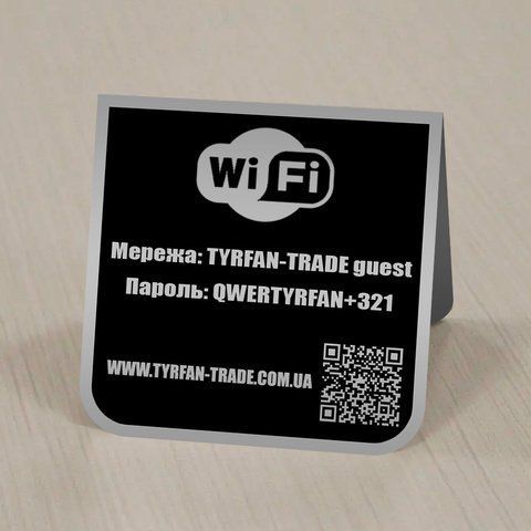 Табличка wi fi с паролем 1701214069 фото