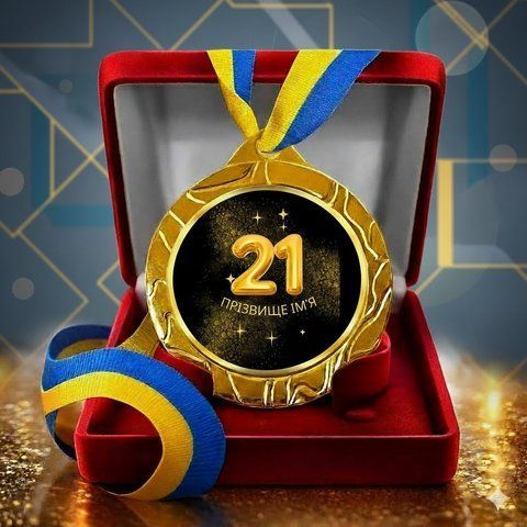 Іменна медаль на 21 рік ks8YaWzT фото