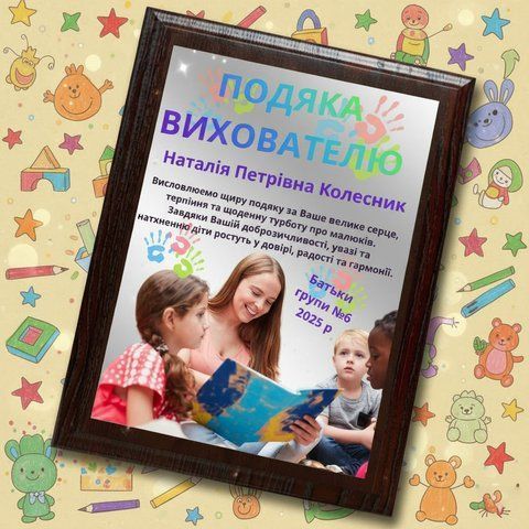 Подяка вихователю &ndash; тепла металева грамота за 1 день Po7ZoyuO фото