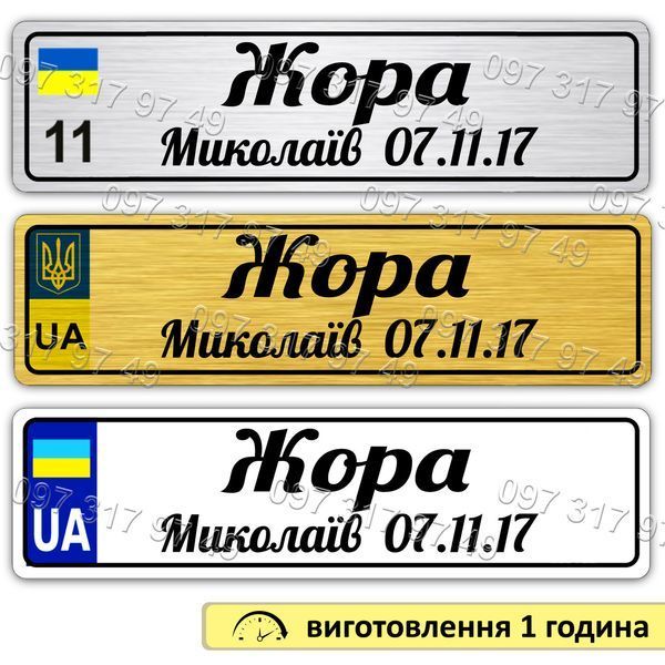 Ім'яні металеві номери на дитячий транспорт 762673916 фото