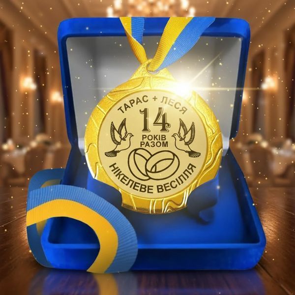 Медаль на 14 років весілля (Агатова річниця) 1575722142 фото