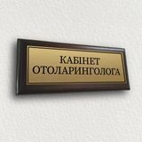 Табличка металева на кабінет або стіну для лікаря на плакетці 120х300 мм &mdash; "Кабінет отоларингола" 2056507617 фото