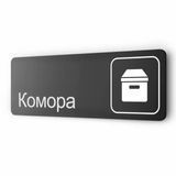 Табличка з металу "Комора", для офісу, кафе, фітнес-клубу, готелю, 30 х 10 см, чорна на липкій основі 2046654205 фото