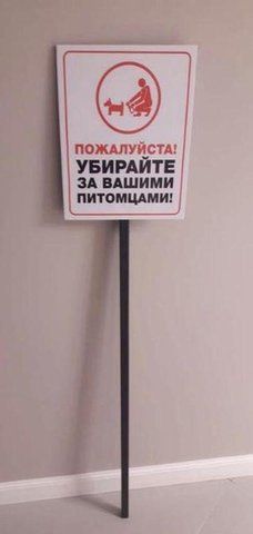 Табличка Знак на ніжці тримачі штире Будь ласка, прибирайте за Вашими вихованцями 1475719698 фото