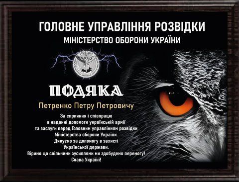 Подяка військовому &mdash; ГУР плакетка 2459698062 фото