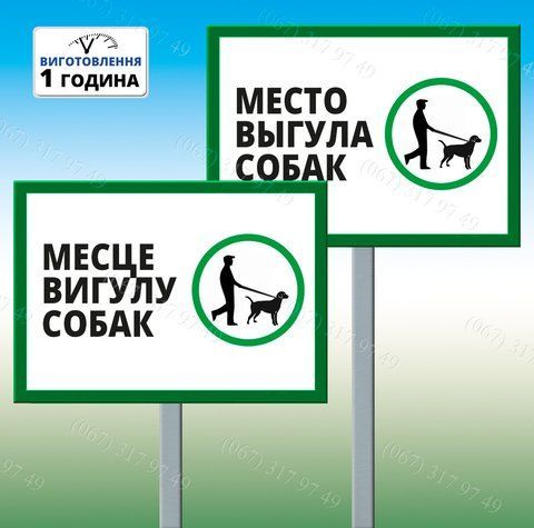 Табличка Місце вигулу собак знак 996566042 фото
