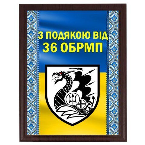 Диплом сертифікат грамоту на металі з основою плакеткою з дерева "З подякою від 36 ОБРМП" 2071819328 фото