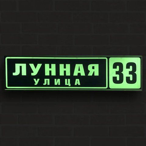 Таблички на будинку зі світного металу &mdash; світиться в темряві 2082119952 фото