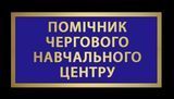Нагрудний знак табличка Помічник чергового навчального центру 1770375639 фото