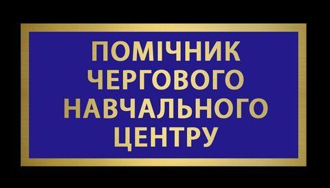 Нагрудний знак табличка Помічник чергового навчального центру 1770375639 фото