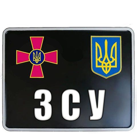 Сувенірні номери на мотоцикл Чорний номер ЗСУ сувенірний номерний номер на мотоцикл 1660193854 фото