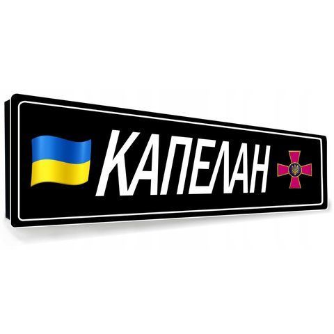 Сувенірний номер на авто з емблемою Капелан 2145455687 фото
