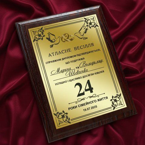 Весільний диплом на 24 роки весілля (Атласне весілля) 6PTtG2ZZ фото