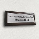 Табличка для госпиталя с информацией на плакетке подложке 12х30см - ''Загально-реабілітаційне відділення'' 2050762031 фото