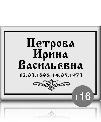 Табличка на цвинтар прямокутна 2399859297 фото